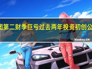 日本软银集团第二财季巨亏 过去两年投资初创公司损失530亿美元