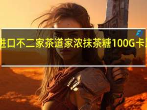 日本进口不二家 茶道家浓抹茶糖100G卡路里是多少