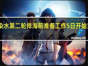 日本进行核污染水第二轮排海前准备工作5日开始第二轮核污染水排海
