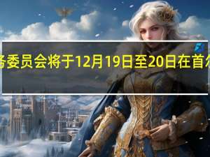日本金融厅和韩国金融服务委员会将于12月19日至20日在首尔举行自2016年以来的首次会议