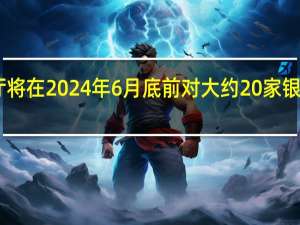 日本金融厅将在2024年6月底前对大约20家银行进行压力测试