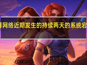 日本银行业支付清算网络（Zengin-Net）近期发生的持续两天的系统宕机事故系存储器短缺所致