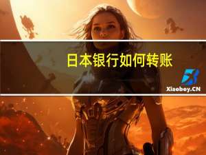日本银行如何转账
