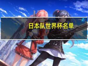 日本队世界杯名单
