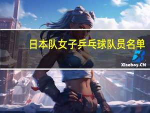 日本队女子乒乓球队员名单