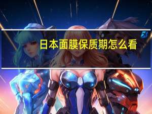 日本面膜保质期怎么看