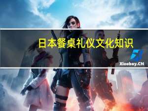 日本餐桌礼仪文化知识（关于日本餐桌礼仪）