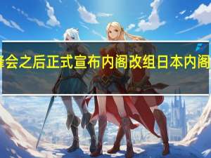 日本首相岸田文雄预计在即将在印度举行的G20峰会之后正式宣布内阁改组日本内阁官房长官松野博一预计将继续留任或担任其他重要职务