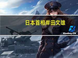 日本首相岸田文雄：将指示部长们于周二编制经济方案日本首相岸田文雄：将指示部长们于周二编制经济方案