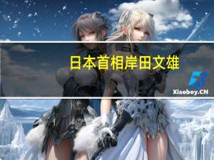 日本首相岸田文雄：将经济、社会事务和外交作为新内阁政策的三大支柱