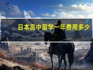 日本高中留学一年费用多少