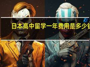 日本高中留学一年费用是多少钱