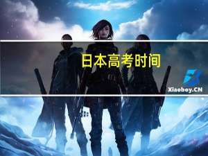 日本高考时间