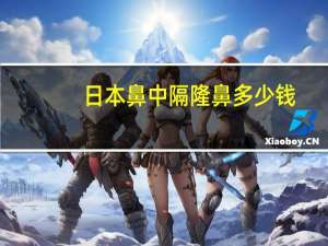 日本鼻中隔隆鼻多少钱(自体软骨隆鼻的价钱)