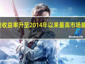 日本10年期国债收益率升至2014年以来最高 市场臆测负利率政策将告终