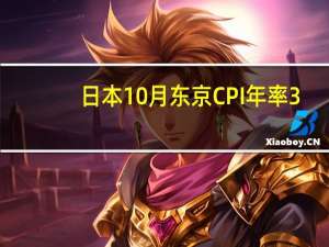 日本10月东京CPI年率 3.3%预期2.80%前值2.80%