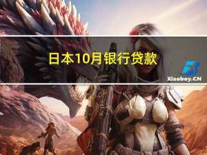 日本10月银行贷款(不含信托)同比 3.1%前值 3.2%日本10月银行贷款(含信托)同比 2.8%前值 2.9%