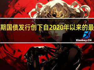 日本20年期国债发行创下自2020年以来的最高投标倍数为3.94