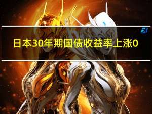 日本30年期国债收益率上涨0.5个基点达到1.690%