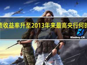日本5年期国债收益率升至2013年来最高 央行何时结束负利率受关注