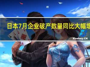 日本7月企业破产数量同比大幅增加