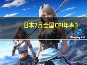 日本7月全国CPI年率 3.3%预期3.30%前值3.30%