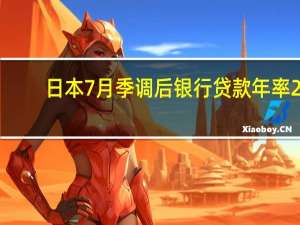 日本7月季调后银行贷款年率 2.9%前值3.20%