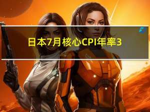 日本7月核心CPI年率 3.1%预期3.10%前值3.30%