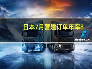 日本7月营建订单年率 8.7%前值8.6%