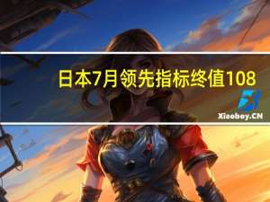 日本7月领先指标终值 108.2前值107.6