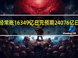 日本8月季调后经常账 16349亿日元预期24076亿日元前值27669亿日元