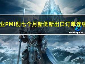 日本9月制造业PMI创七个月新低新出口订单连续19个月萎缩