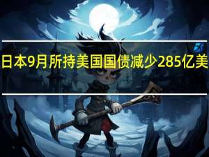日本9月所持美国国债减少285亿美元至1.1万亿美元中国9月所持美债下降273亿美元至7781亿美元