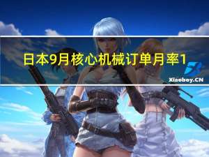 日本9月核心机械订单月率 1.4%预期0.90%前值-0.50%日本9月核心机械订单年率 -2.2%预期-3.6%前值-7.70%