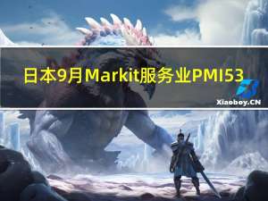 日本9月Markit服务业PMI 53.8前值53.3日本9月Markit综合PMI 52.1前值51.8