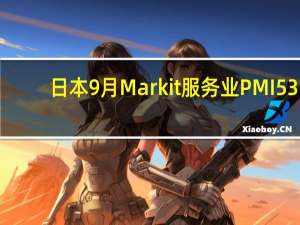 日本9月Markit服务业PMI 53.8前值53.3日本9月Markit综合PMI 52.1前值51.8