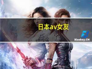 日本av女友（关于日本av女友的介绍）