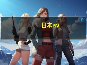日本av（关于日本av的介绍）