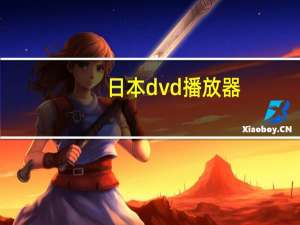 日本dvd 播放器（日本dvd播放）
