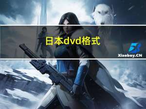 日本dvd格式（日本dvd vob播放）