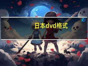 日本dvd格式（日本dvd vob播放）