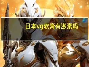 日本vg软膏有激素吗（315 vg）