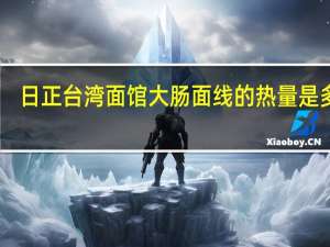 日正 台湾面馆 大肠面线的热量是多少