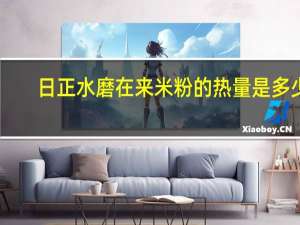 日正 水磨在来米粉的热量是多少