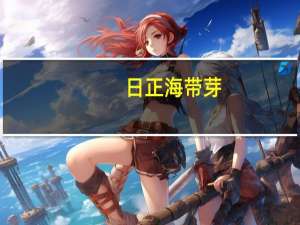 日正 海带芽(海鲜)的热量是多少