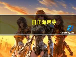 日正 海带芽(蛋花)的热量是多少