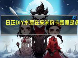 日正 DIY水磨在来米粉卡路里是多少