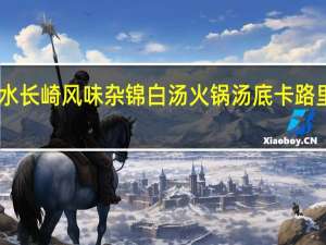 日水 长崎风味杂锦白汤火锅汤底卡路里是多少