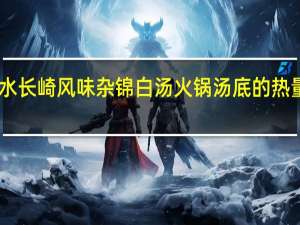 日水 长崎风味杂锦白汤火锅汤底的热量是多少