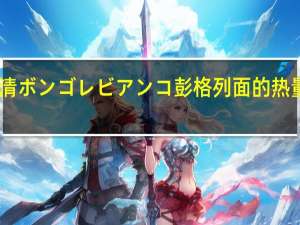 日清 ボンゴレビアンコ彭格列面的热量是多少